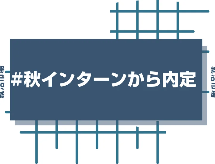 【27卒】大学3年の秋インターンは内定に直結？参加メリットと有利に進める方法を徹底解説！